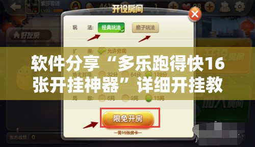 软件分享“多乐跑得快16张开挂神器”详细开挂教程