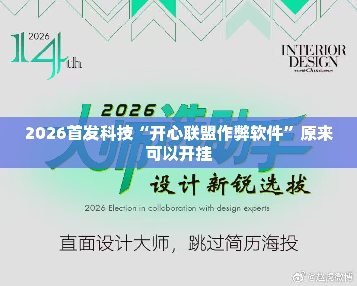 2026首发科技“开心联盟作弊软件	”原来可以开挂
