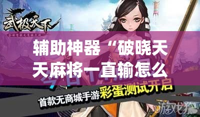 辅助神器“破晓天天麻将一直输怎么办	”开挂(透视)辅助神器