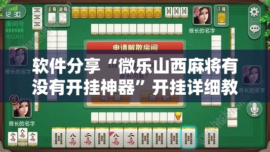 软件分享“微乐山西麻将有没有开挂神器	”开挂详细教程