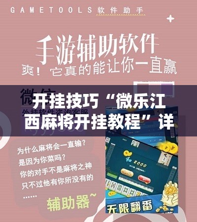 开挂技巧“微乐江西麻将开挂教程”详细开挂教程