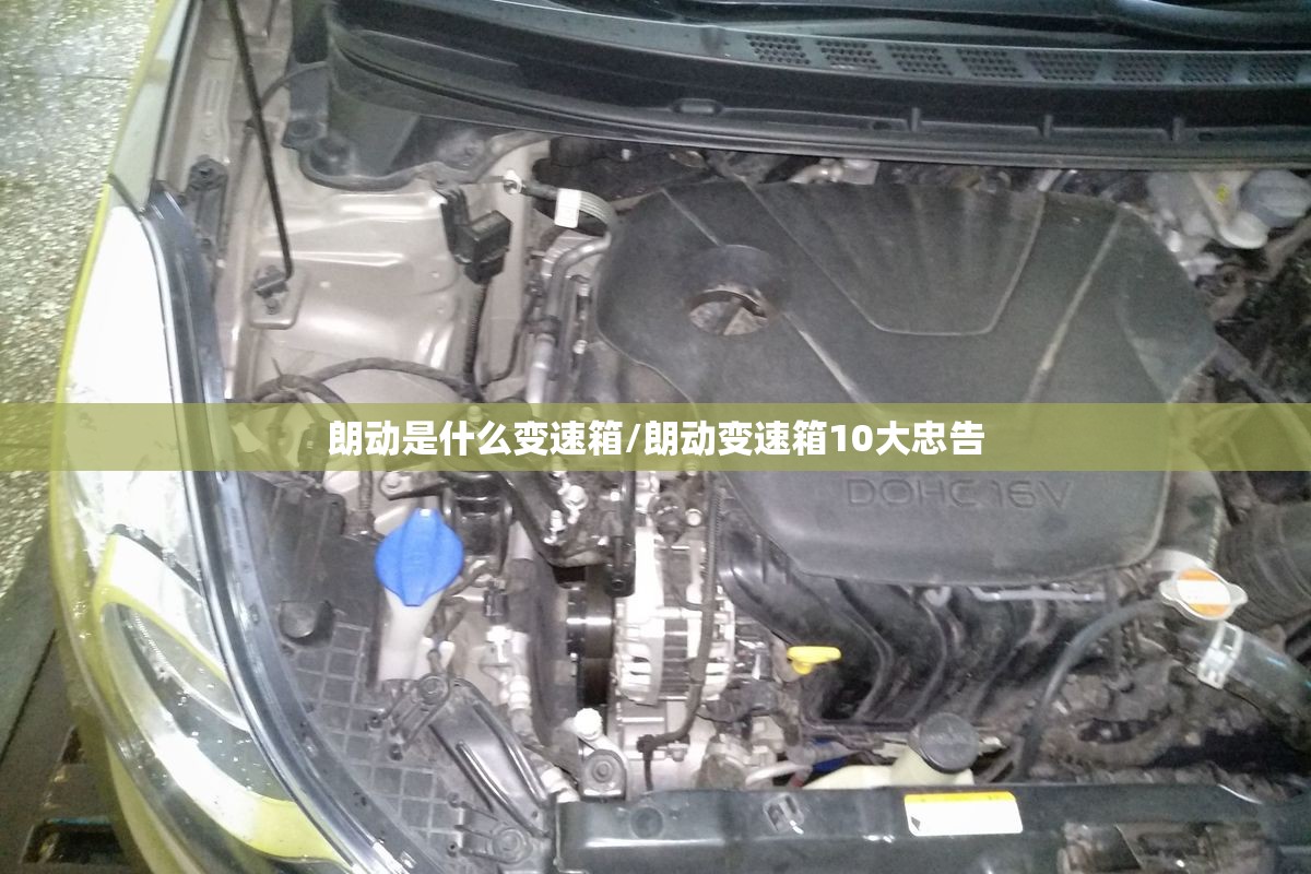 朗动是什么变速箱/朗动变速箱10大忠告 朗动是什么变速箱/朗动变速箱10大忠告