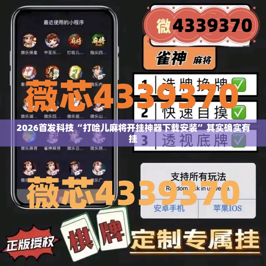 2026首发科技“打哈儿麻将开挂神器下载安装	”其实确实有挂