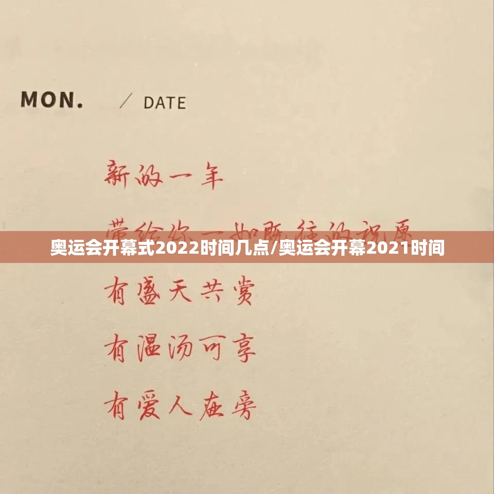 奥运会开幕式2022时间几点/奥运会开幕2021时间
