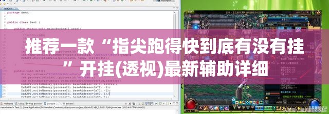 推荐一款“指尖跑得快到底有没有挂	”开挂(透视)最新辅助详细