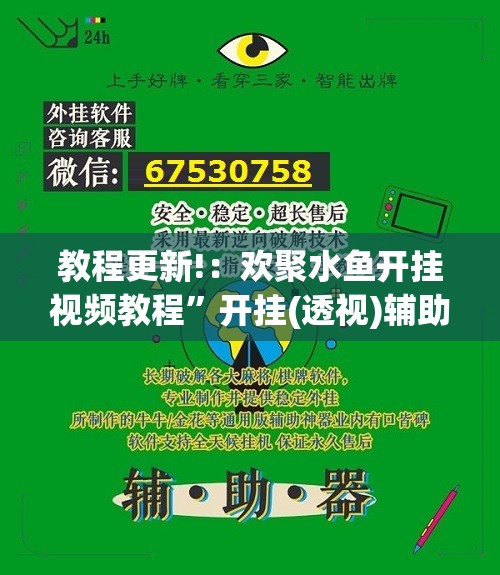 教程更新!：欢聚水鱼开挂视频教程	”开挂(透视)辅助教程