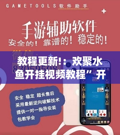教程更新!：欢聚水鱼开挂视频教程”开挂(透视)辅助教程