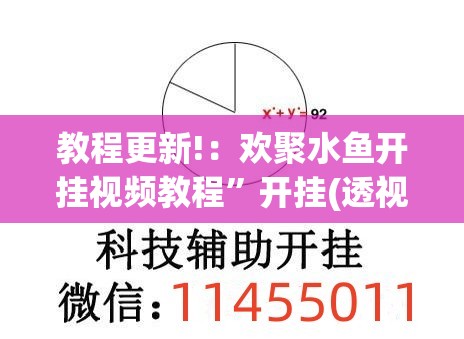 教程更新!：欢聚水鱼开挂视频教程	”开挂(透视)辅助教程