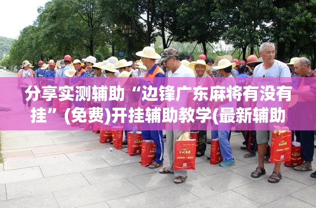 分享实测辅助“边锋广东麻将有没有挂”(免费)开挂辅助教学(最新辅助开挂教程)