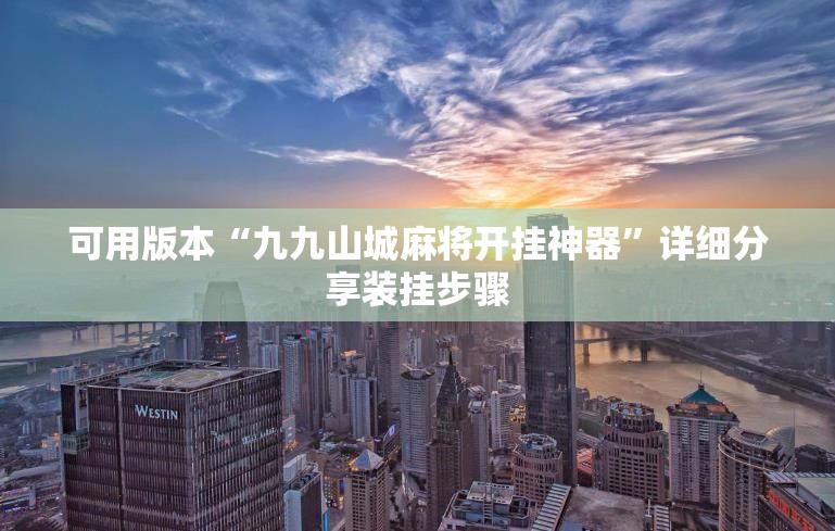 可用版本“九九山城麻将开挂神器	”详细分享装挂步骤