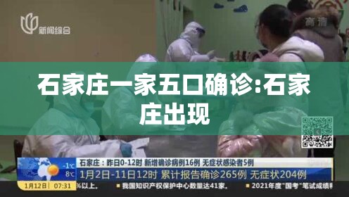 石家庄一家五口确诊:石家庄出现 石家庄一家五口确诊:石家庄出现