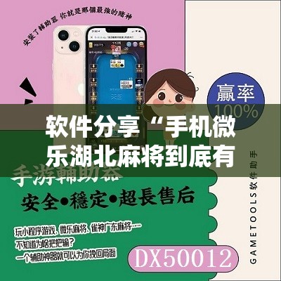 软件分享“手机微乐湖北麻将到底有没有挂”原来可以开挂