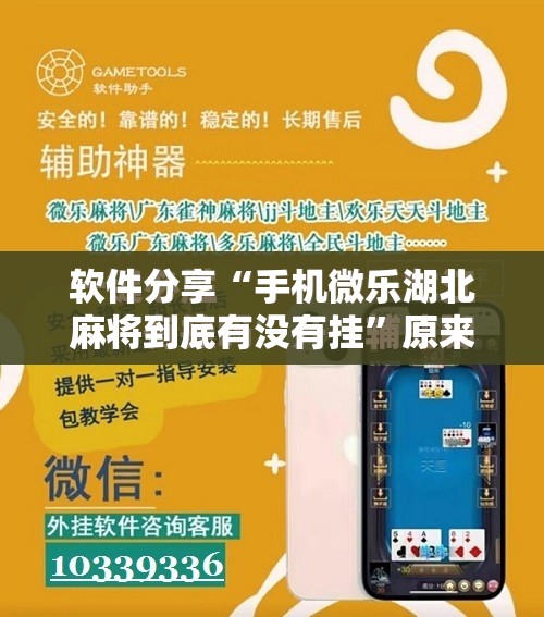软件分享“手机微乐湖北麻将到底有没有挂	”原来可以开挂