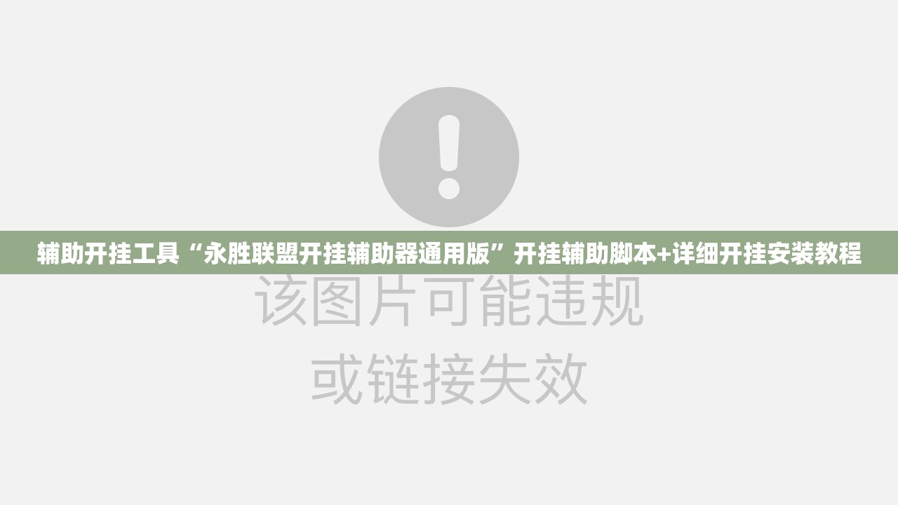 辅助开挂工具“永胜联盟开挂辅助器通用版	”开挂辅助脚本+详细开挂安装教程