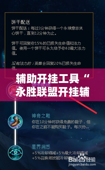 辅助开挂工具“永胜联盟开挂辅助器通用版”开挂辅助脚本+详细开挂安装教程