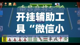 开挂辅助工具“微信小程序麻将怎么控制输赢	”详细外挂透视辅助软件教程