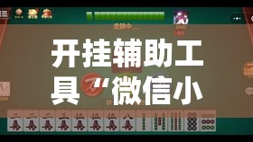 开挂辅助工具“微信小程序麻将怎么控制输赢”详细外挂透视辅助软件教程