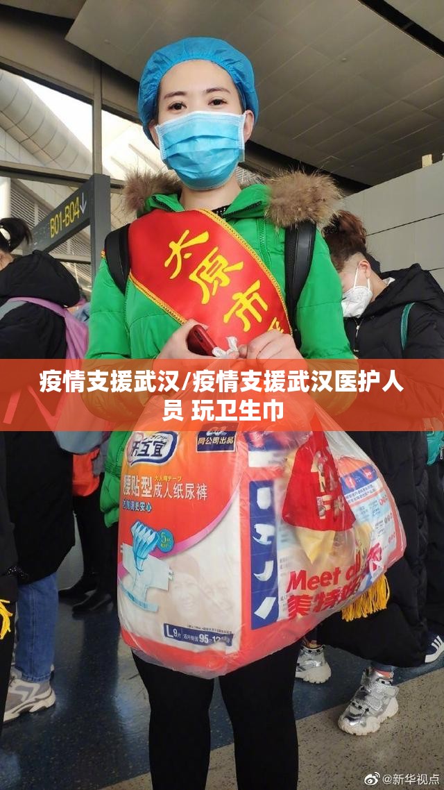 疫情支援武汉/疫情支援武汉医护人员 玩卫生巾 疫情支援武汉/疫情支援武汉医护人员 玩卫生巾