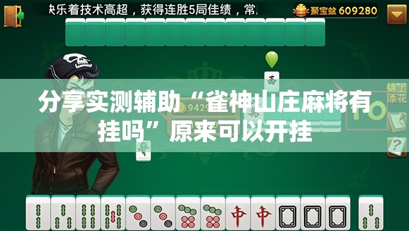 分享实测辅助“雀神山庄麻将有挂吗”原来可以开挂