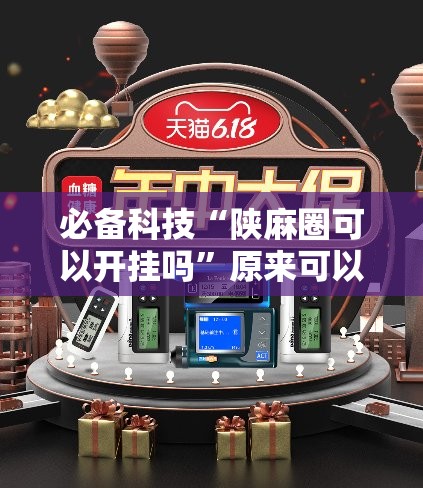 必备科技“陕麻圈可以开挂吗”原来可以开挂