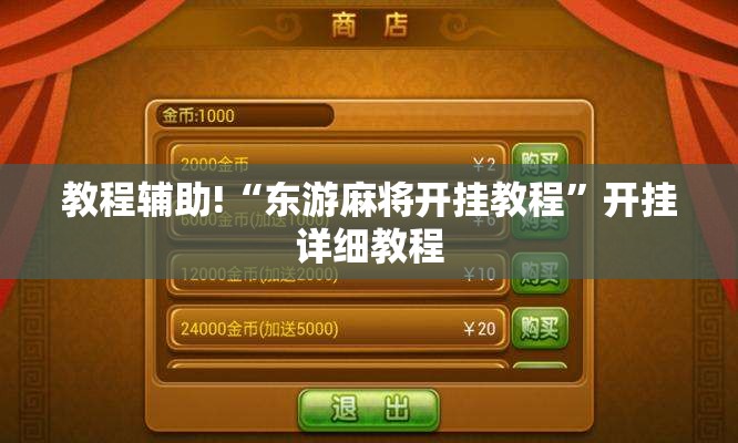教程辅助!“东游麻将开挂教程”开挂详细教程
