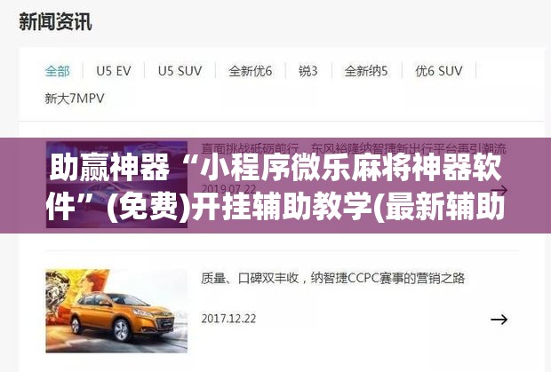 助赢神器“小程序微乐麻将神器软件”(免费)开挂辅助教学(最新辅助开挂教程)