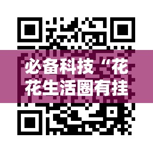 必备科技“花花生活圈有挂吗”2026开挂教程步骤