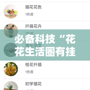 必备科技“花花生活圈有挂吗”2026开挂教程步骤