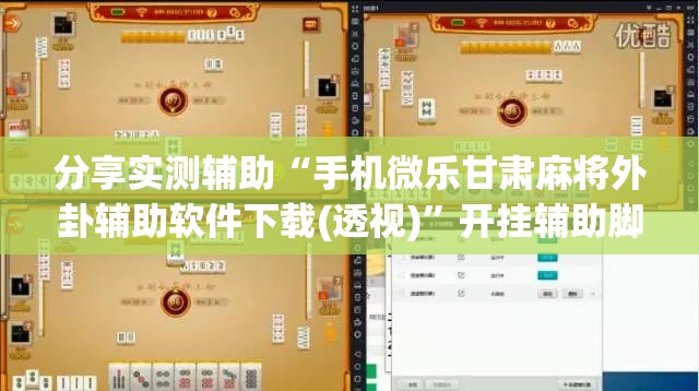 分享实测辅助“手机微乐甘肃麻将外卦辅助软件下载(透视)”开挂辅助脚本+详细开挂安装教程