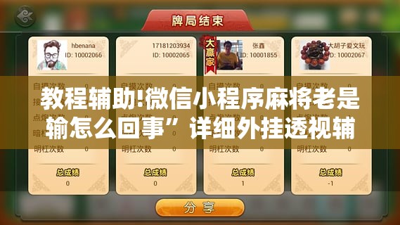 教程辅助!微信小程序麻将老是输怎么回事”详细外挂透视辅助软件教程