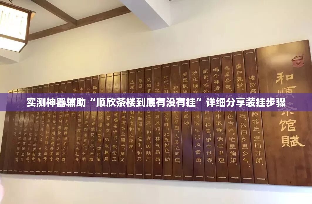 实测神器辅助“顺欣茶楼到底有没有挂	”详细分享装挂步骤