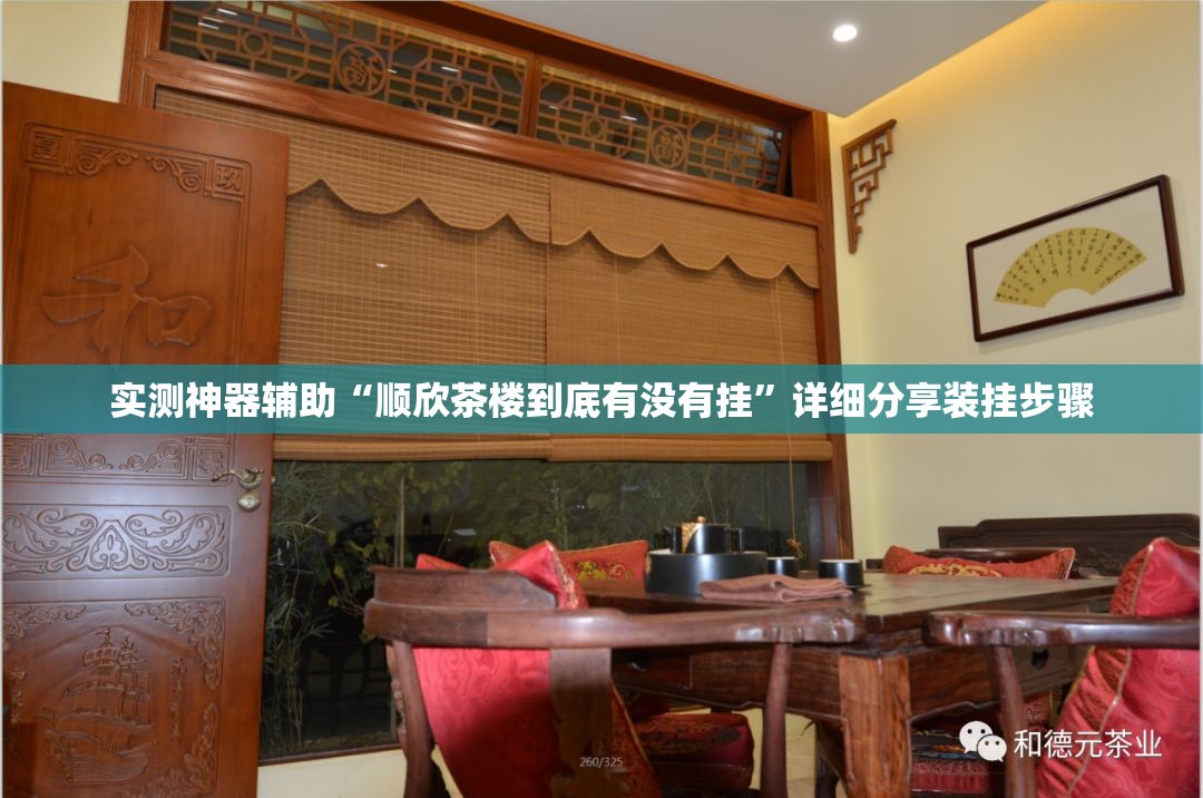 实测神器辅助“顺欣茶楼到底有没有挂”详细分享装挂步骤