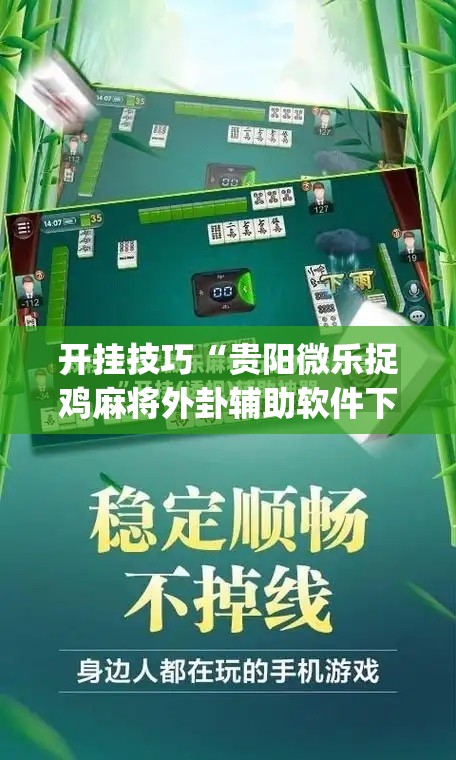 开挂技巧“贵阳微乐捉鸡麻将外卦辅助软件下载”(免费)开挂辅助教学(最新辅助开挂教程)