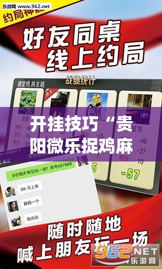 开挂技巧“贵阳微乐捉鸡麻将外卦辅助软件下载”(免费)开挂辅助教学(最新辅助开挂教程)