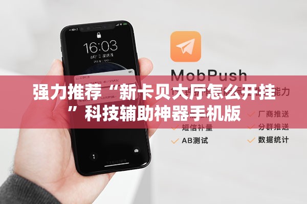 强力推荐“新卡贝大厅怎么开挂”科技辅助神器手机版