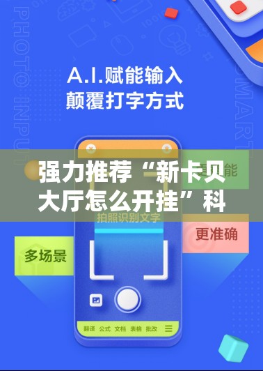 强力推荐“新卡贝大厅怎么开挂”科技辅助神器手机版