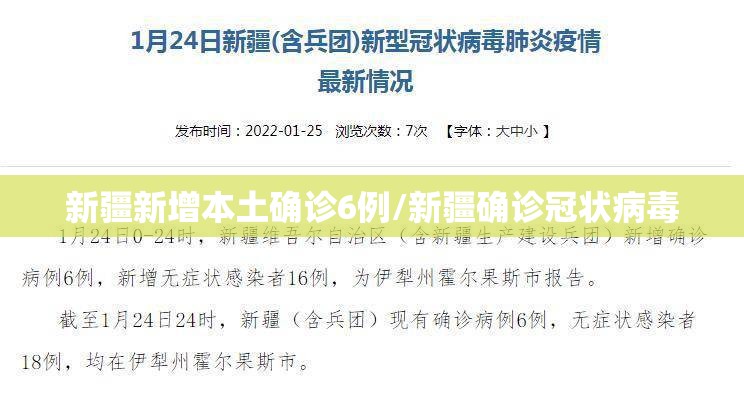 新疆新增本土确诊6例/新疆确诊冠状病毒 新疆新增本土确诊6例/新疆确诊冠状病毒