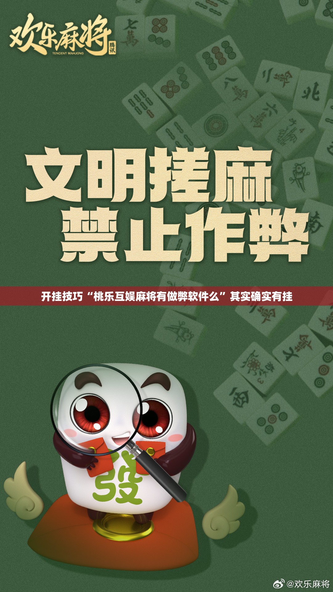 开挂技巧“桃乐互娱麻将有做弊软件么	”其实确实有挂