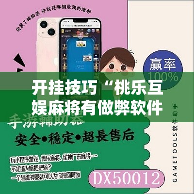 开挂技巧“桃乐互娱麻将有做弊软件么”其实确实有挂