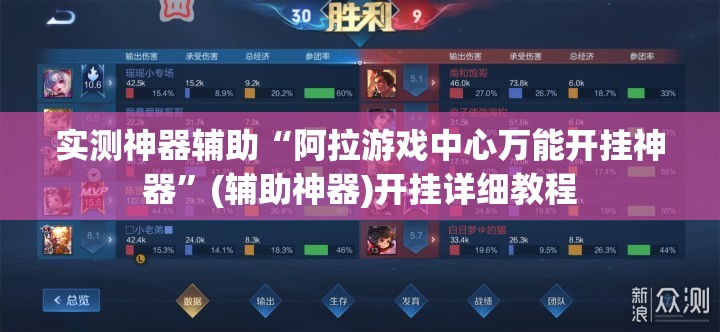 实测神器辅助“阿拉游戏中心万能开挂神器	”(辅助神器)开挂详细教程