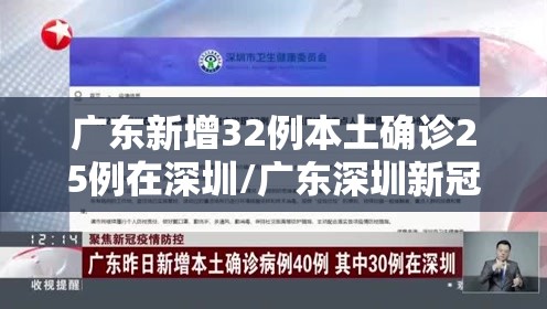 广东新增32例本土确诊25例在深圳/广东深圳新冠最新消息 广东新增32例本土确诊25例在深圳/广东深圳新冠最新消息