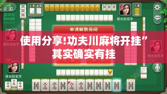 使用分享!功夫川麻将开挂	”其实确实有挂