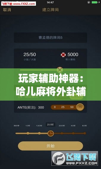 玩家辅助神器：哈儿麻将外卦辅助软件下载”开挂(透视)辅助教程