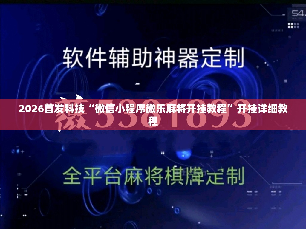 2026首发科技“微信小程序微乐麻将开挂教程	”开挂详细教程