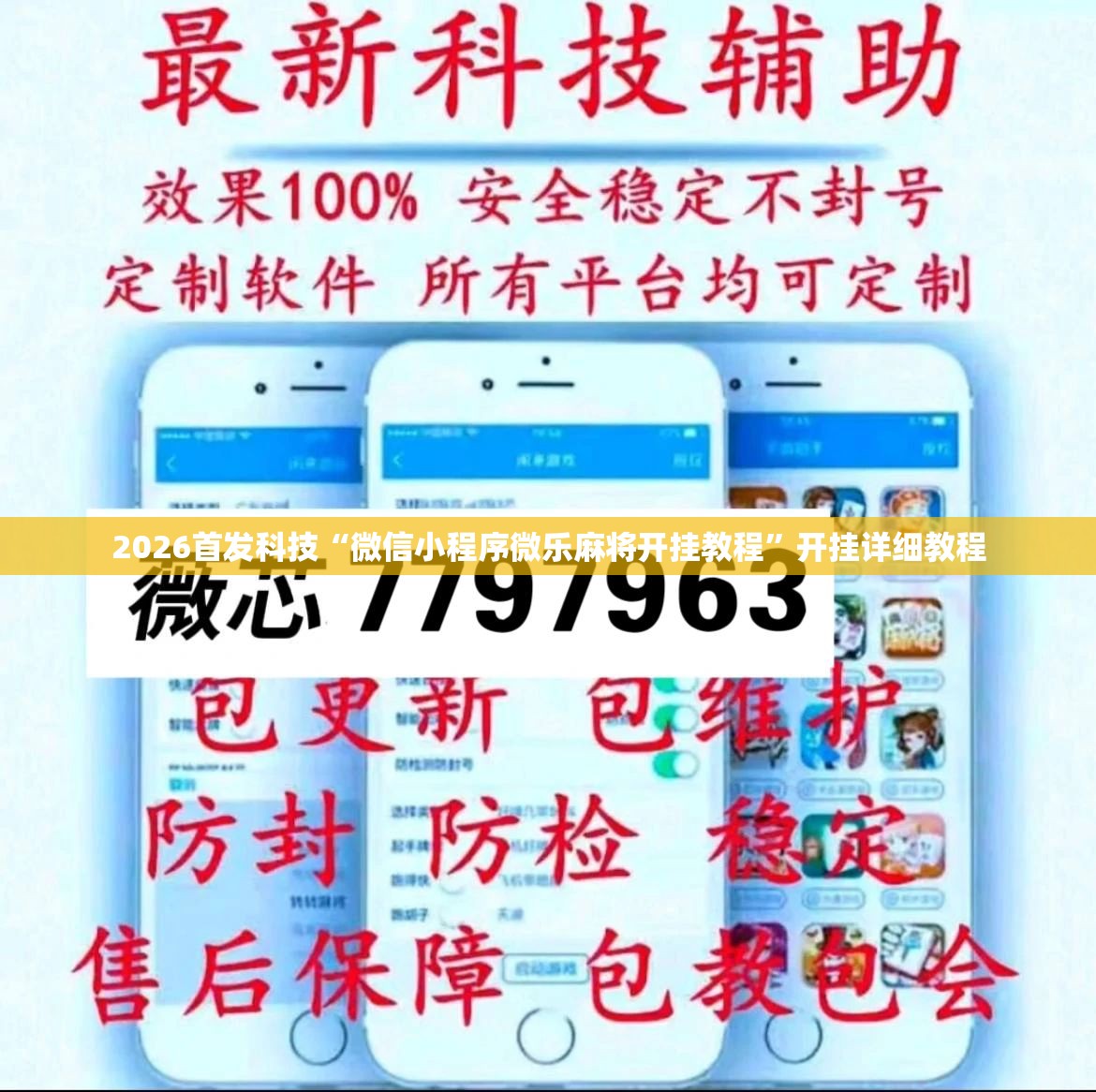 2026首发科技“微信小程序微乐麻将开挂教程”开挂详细教程