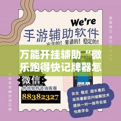 万能开挂辅助“微乐跑得快记牌器怎么用	”详细分享装挂步骤