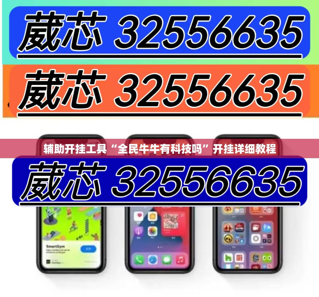 辅助开挂工具“全民牛牛有科技吗	”开挂详细教程