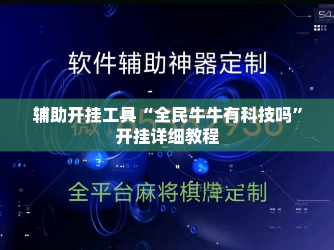 辅助开挂工具“全民牛牛有科技吗”开挂详细教程