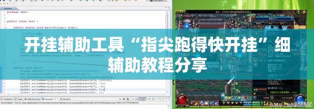 开挂辅助工具“指尖跑得快开挂”细辅助教程分享