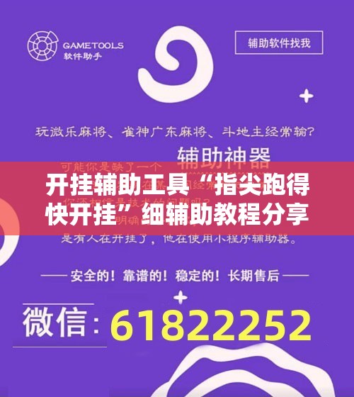 开挂辅助工具“指尖跑得快开挂”细辅助教程分享